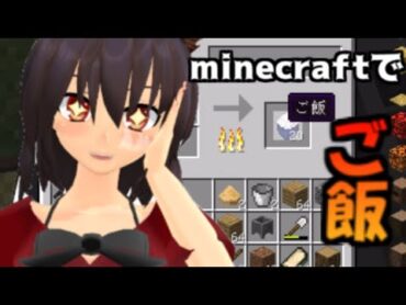 【ゆっくり実況】食戟のminecraft