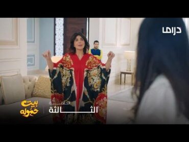 مسلسل بيت حموله  الحلقة 3 الوجة الأخر لجميلة