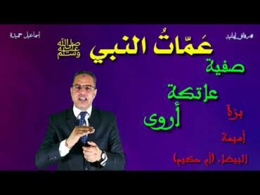 عمات النبي ﷺ  رقائق إيمانية 913  إسماعيل حميدة