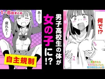 【漫画】突然の女体化？！ 朝、男子高校生が目を覚ますとオンナの子のカラダになっていて──？！『朝起きたら女の子になっていた男子高校生たちの話』1〜6まとめ【ボイスコミック】