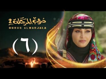 مسلسل دروب المرجلة 2  الحلقة 6  صلاح الوافي ، أشواق علي  رمضان 2025م 4k