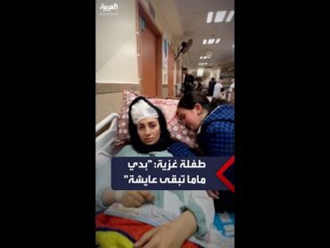 طفلة غزاوية تبكي والدتها المصابة جرّاء القصف الإسرائيلي