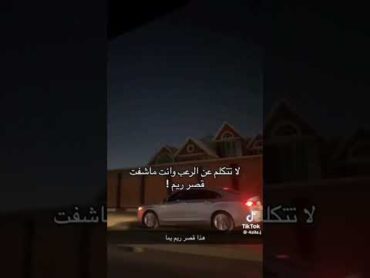 فاعلين الخيرموجودين أولا؟إيش قصة قصر ريم؟ 😨😳😥