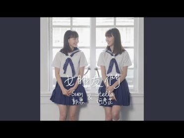 女朋友們