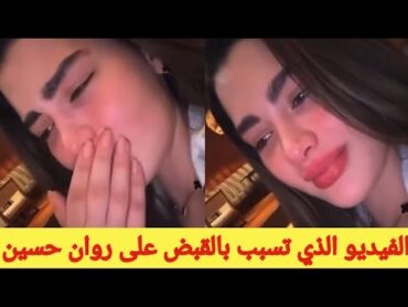 شرطة دبي تلقي القبض على روان بن حسين مشهورة سناب شات بسبب هذا الفيديو