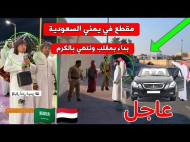 مقلب رمضاني رهيب في يمني بالسعودية.. البداية مزحة والنهاية كرم لا يُصدق !"