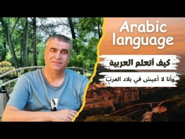 كيف أتعلم العربية وأنا لا أعيش في بلاد العرب نصائح تفيد في تعلم كل اللغات  How do I learn Arabic