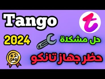 حل مشكلة تطبيق تانكو محظور على الجهاز 2024