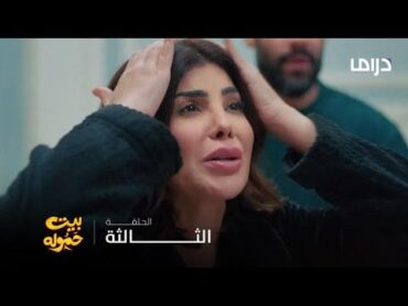 مسلسل بيت حموله  الحلقة 3 انتقام الأب لخاطر بنته