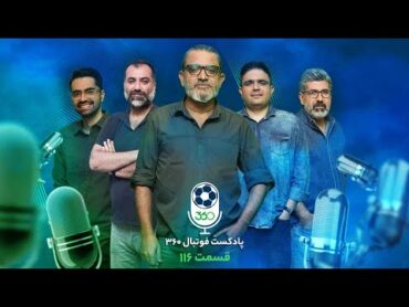 قسمت صد‌‌ و‌ شانزدهم پادکست فوتبال ۳۶۰  آن‌ها ایرانند ما تاجیکستان