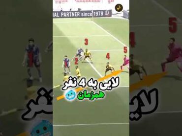 گل لایی باورنکردنی از 4 نفر!😯