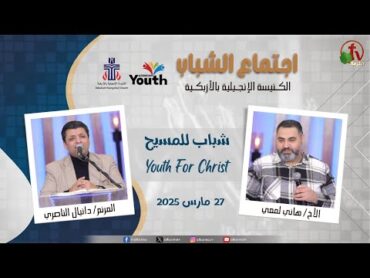 اجتماع الشباب بالكنيسة الإنجيلية بالأزبكية  القاهرة  الخميس 27 مارس 2025  قناة الكرمة