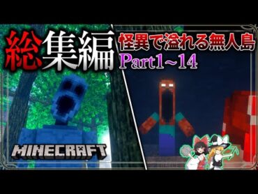 ~総集編~　数多の怪異に追われながら絶望サバイバル生活。【Minecraft】「怪異の島サバイバル記録」1~14 【ゆっくり実況】【マイクラ】【都市伝説】Calvin&39;s Horror