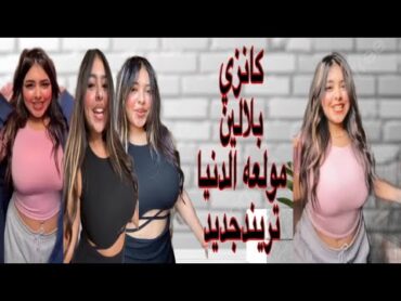 شاهد الفضيحه الكبري ل كنزي بلالين وسر علاقتها ب هدير عبدالرازق هنولع الدنيا شاهد قبل الحذف