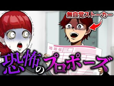 【恐怖】思考回路が異常すぎる…無自覚ストーカー男が勝手に婚姻届けを提出しようとした結果