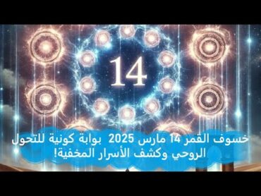 خسوف القمر 14 مارس 2025  بوابة كونية للتحول الروحي وكشف الأسرار المخفية!