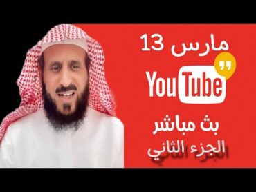 بث مباشر من جاكو الشيخ فهد القرني يكشف حقائق ستغير نظرتك للأمور الجزء2 13032025