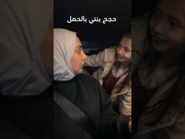 حجج بنتي بالحمل 🤣 trending اكسبلور
