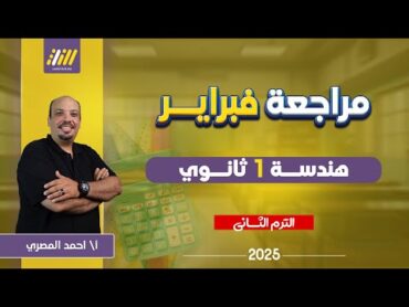 رياضه اولى ثانوي الترم الثاني  مراجعه شهر فبراير رياضه اولي ثانوي  هندسه اولى ثانوي الترم الثاني