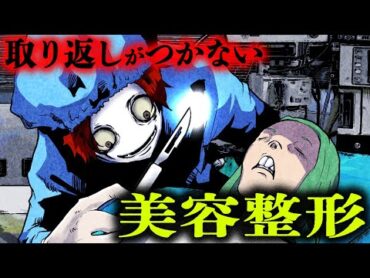 【総集編】取り返しつかないことに…美容外科の”闇”に迫る恐ろしい実態とは…