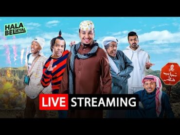 بث مباشر مسلسل شباب البومب  Shabab Albomb Live Streaming