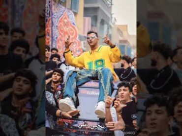 كارف الكل حابب شطانى(شرير والشر بعشقو ) عصام صاصا توزيع كيمو الديباكسبلورعصام صاصااغانيمهرجانات