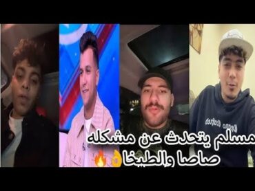 رد عصام صاصا علي مسلم وحمو الطيخا وحكو بيكا في ال لايف كلام جامد وكلامه عن كيمو الديب