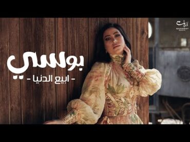 Pousi  Abia El Donia    بوســي  ابيع الدنيا