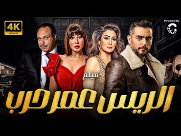 فيلم الريس عمر حرب   بطوله خالد صالح  غاده عبدالرازق  هاني سلامه 🚨🔥