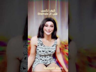 كيف تكسب قلب الشيميل؟  دانييلا الفينيقية  Shemale