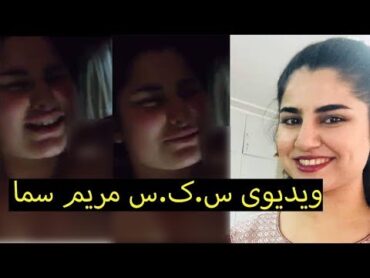 چی کسی  فیلم  س.ک.س   مریم سما را منتشر کرد