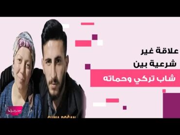 اعتقال شاب تركي وحماته على الهواء بسبب علاقة غير شرعية .. حملت منه وهـ ـدد ابنتها بكشف الفـ ـضيحة