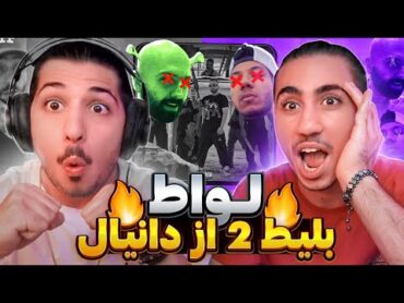 Daniyal  Lavaat  Reaction  ری اکشن لواط 😱 دیس خونی دانیال به هیپهاپولوژیست و چرسی