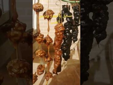 سجق بالجوز ودبس العنب تجفيف اكلات لذيذه أكلات سريعة سجق شرقي سجق بالجوزملبنحلقوم  shorts