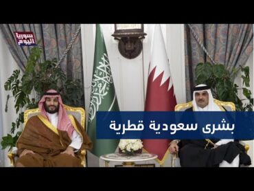 بشرى سعودية قطرية بشأن سوريا.. ما مضمونها؟  سوريا اليوم