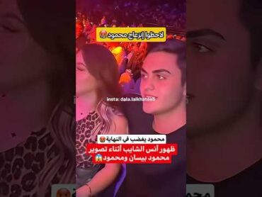 محمود يغضب بظهور أنس الشايب أثناء تصوير 😡لانا محمد اكسبلور مشاهير subscribe لايك اشتراك