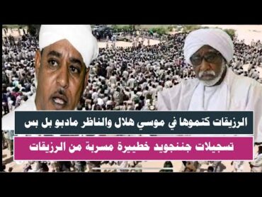 اشتباااكات » كتمت الرزيقات قامو علي موسي هلال والناظر مادبو انبشكت
