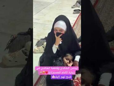 ايناس الخالدي وفاطمة الخالدي في زيارة الامام الحسين(ع)❤️😍🙈 ضع لايك ضيفوني explore