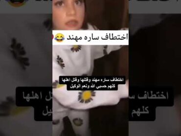 اختطاف ساره مهند 💔