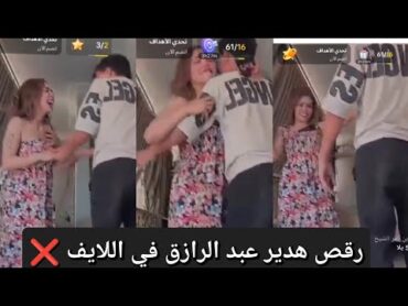 رقص هدير عبد الرازق في اللايف ❌ انتقاد وصب المتابعين ليه