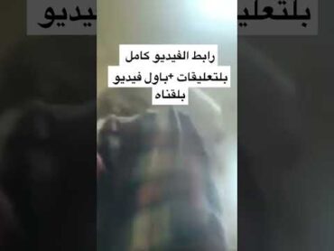 فضيحه نزار العبشي عميد كليه الاداب في حمص