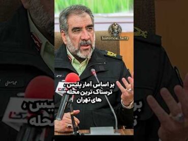 🚨 خطرناک ترین محله های تهران🚨 اونجا  پا نزارید تهران پلیس آگاهی فکت باستان