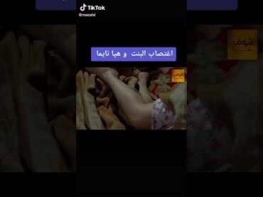 اغتصبها وهي نايمه....💔