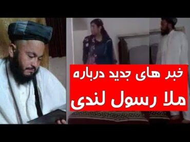 فیلم های ملا رسول لندی توسط چه کسی در انترنت پخش شد؟  کابل پلس  Kabul Plus
