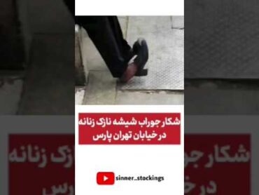 شکار جوراب شیشه نازک زنانه در خیابان تهران پارس