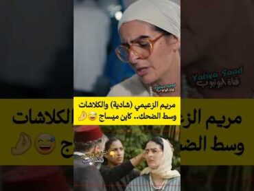 مريم الزعيمي (شادية) تقصف ولا تبالي وسط الضحك.. كاين ميساج 😅🤌 مسلسلات رمضان الدم المشروك المغرب