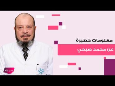 معلومات خطيرة تكشف عن الدكتور المصري محمد صبحي المتـ ـحرش في السعودية .. وغضب شديد في الشارع السعودي
