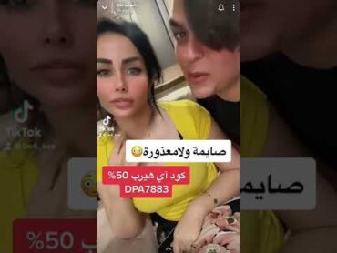 شهاب الى صباح : صايمة ولامعذورة😳اشتراك السعودية