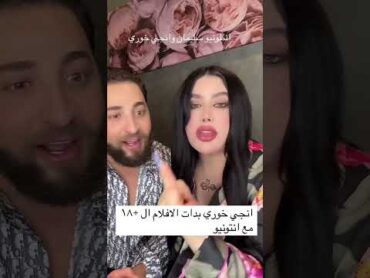 فيديو سكس انجي خوري مع انطونيو سليمان اشترك ليصلك الفيديو كاملاً💥😮 اشترك