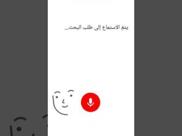 تحشيش   البحث الصوتي  ولك يالله احشي 😄.